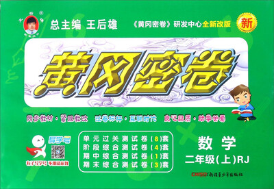 

黄冈密卷：数学（二年级 上 RJ 全新改版）