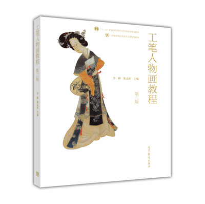 

工笔人物画教程（第2版）/“十二五”普通高等教育本科国家级规划教材 国家级精品资源共享课配套教材