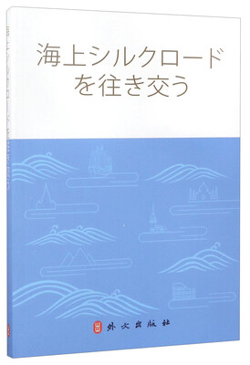 

穿越海上丝绸之路日文