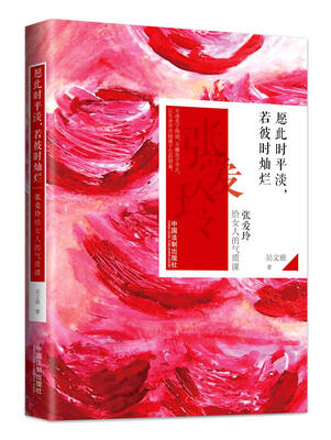 

愿此时平淡，若彼时灿烂：张爱玲给女人的气质课
