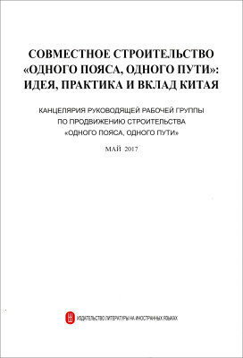 

共建“一带一路”：理念、实践与中国的贡献（俄文）