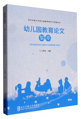 

北京交通大学幼儿园教育研究与实践丛书：幼儿园教育论文集萃