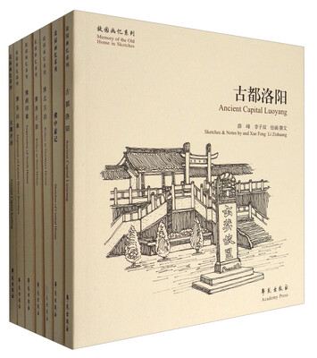 

故园画忆只中州古韵系列·故园画忆系列套装共7册