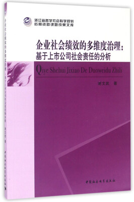 

企业社会绩效的多维度治理：基于上市公司社会责任的分析