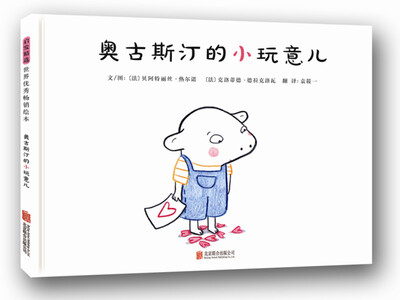 

奥古斯汀的小玩意儿（启发童书馆出品）
