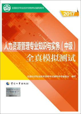 

中级经济师2017教材辅导 全国经济专业技术资格考试用书：人力资源管理专业知识与实务（中级）全真模拟测试