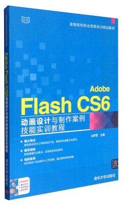 

Adobe Flash CS6动画设计与制作案例技能实训教程/高等院校职业技能实训规划教材