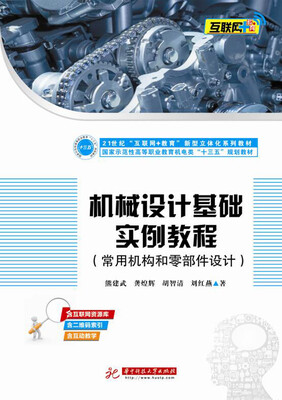 

机械设计基础实例教程常用机构和零部件设计