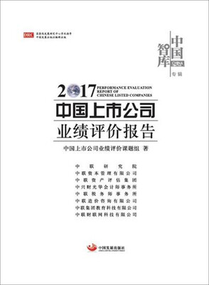 

2017中国上市公司业绩评价报告