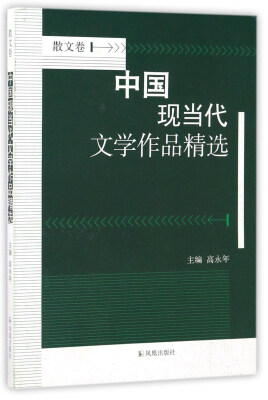 

中国现当代文学作品精选（散文卷）