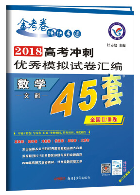 

高考45套·2018高考冲刺优秀模拟试卷汇编-数学文科45套题 全国Ⅱ/Ⅲ卷--天星教育