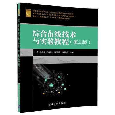 

综合布线技术与实验教程(第2版)/面向“工程教育认证”计算机系列课程规划教材