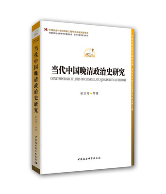 

当代中国晚清政治史研究