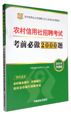 

华图·2018农村信用社公开招聘工作人员考试专用教材：农村信用社招聘考试考前必做2000题（升级版）