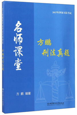 

方鹏刑法真题/2017年国家司法考试名师课堂