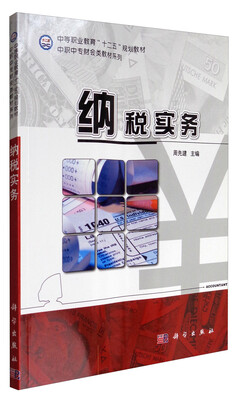 

纳税实务/中等职业教育“十二五”规划教材·中职中专财会类教材系列