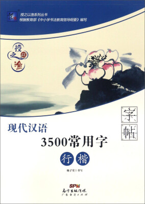 

广东经济出版社 授之以渔系列丛书 现代汉语3500常用字行楷/授之以渔