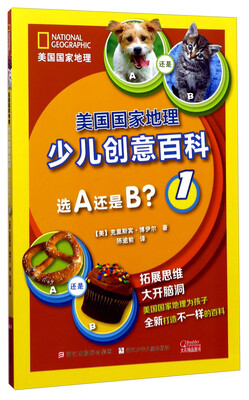 

选A还是B？1/美国国家地理少儿创意百科