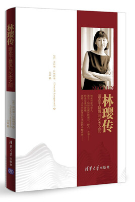 

林璎传：游走于建筑与艺术之间