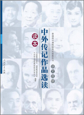 

普通高中课程标准实验教科书·语文选修：中外传记作品选读读本