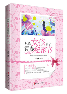 

只给女孩看的青春秘密书（彩绘版）