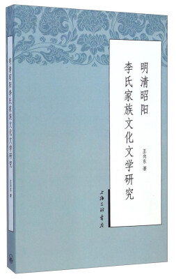 

明清昭阳李氏家族文化文学研究