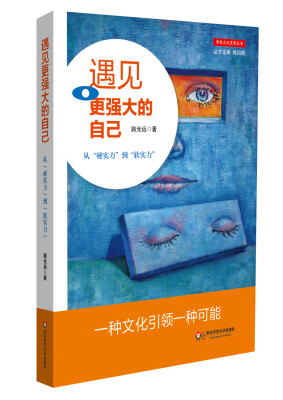 

遇见更强大的自己：从“硬实力”到“软实力”