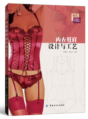 

内衣纸样设计与工艺