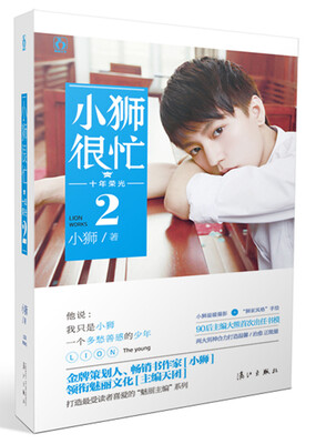 

小狮很忙·十年荣光2