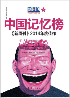 

中国记忆榜 新周刊2014年度佳作