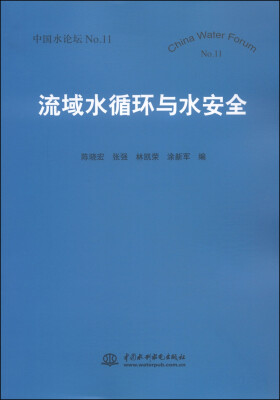 

流域水循环与水安全（中国水论坛No.11）