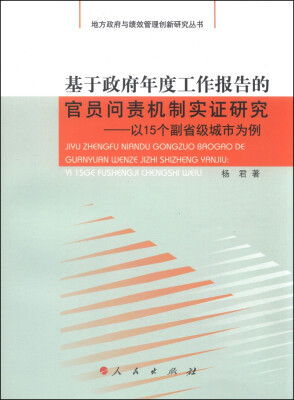 

基于政府年度工作报告的官员问责机制实证研究以15个副省级城市为例