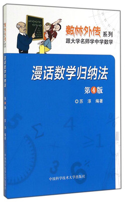 

数林外传系列·跟大学名师学中学数学：漫话数学归纳法（第4版）