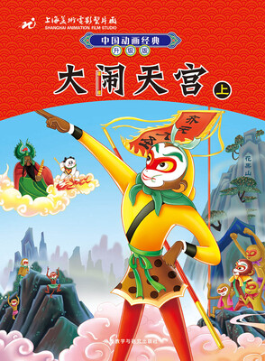 

中国动画经典升级版：大闹天宫（上）