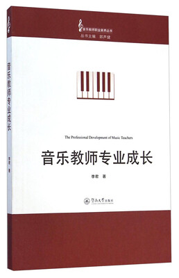 

音乐教师职业素养丛书音乐教师专业成长