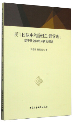 

项目团队中的隐性知识管理：基于社会网络分析的视角