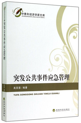 

中青年经济学家文库突发公共事件应急管理