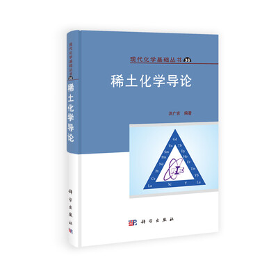 

稀土化学导论
