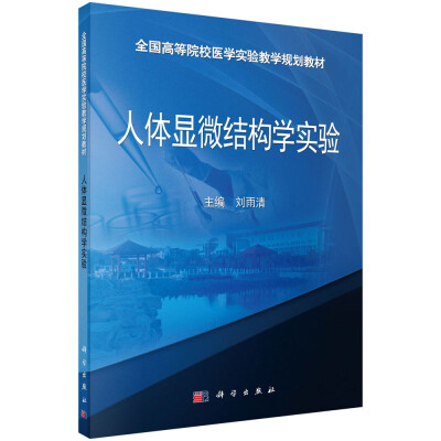 

人体显微结构学实验/全国高等院校医学实验教学规划教材