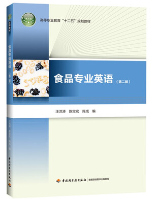 

食品专业英语（第二版）（高等职业教育“十二五”规划教材）（含光盘）