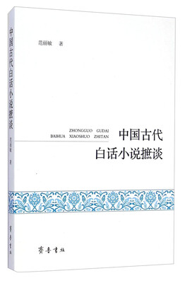 

中国古代白话小说摭谈