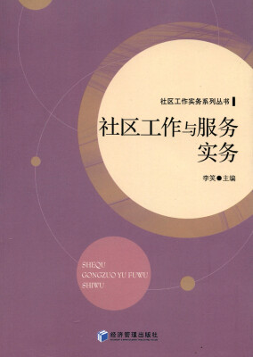 

社区工作实务系列丛书：社区工作与服务实务