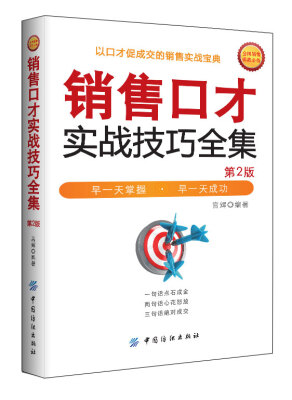 

销售口才实战技巧全集第2版