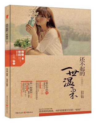 

青春密码阅读丛书：还不起的一世温柔（温情篇）