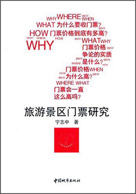 

旅游景区门票研究