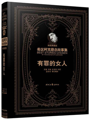 

希区柯克悬念故事集有罪的女人精装典藏版