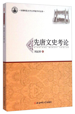 

安徽师范大学文学院学术文库：先唐文史考论