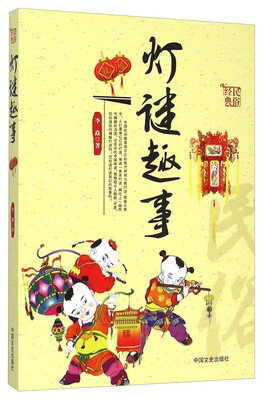 

民俗经典：灯谜趣事