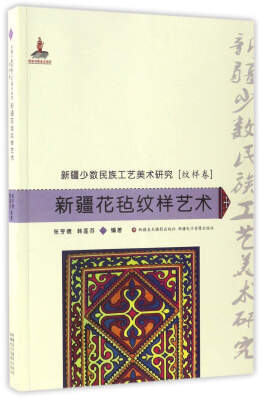 

新疆花毡纹样艺术/新疆少数民族工艺美术研究（纹样卷）