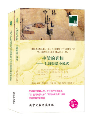 

双语译林 壹力文库：生活的真相 毛姆短篇小说选（买一赠一 套装共2册）